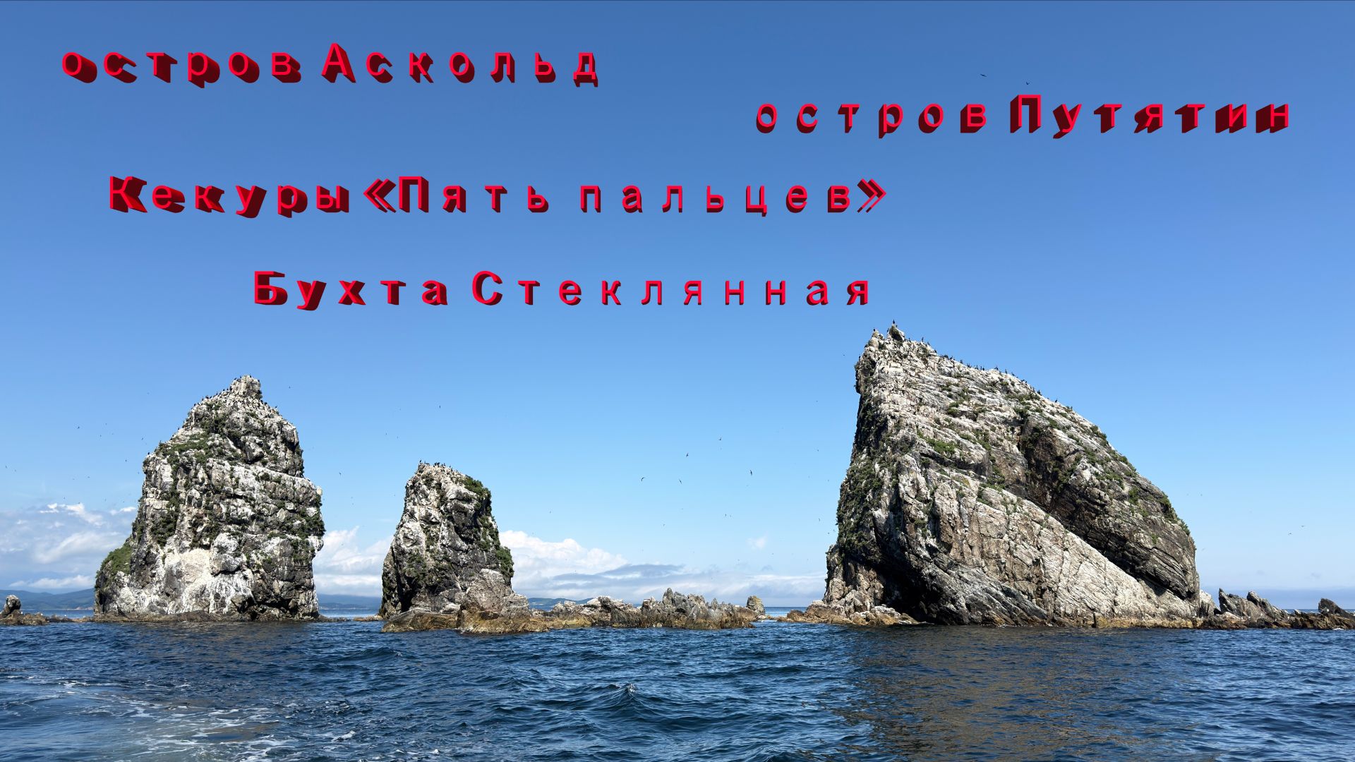 о. АСКОЛЬД | о. ПУТЯТИН | Кекуры 