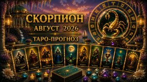 Скорпион ♏ Таро прогноз на август 2026 года
