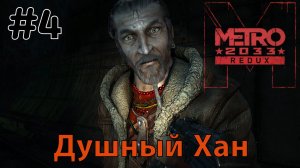 Душный Хан / Metro 2033 Redux / Прохождение / Gameplay / #4