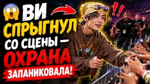 🔥😱 Ви спрыгнул со сцены и заставил охрану бежать за ним!