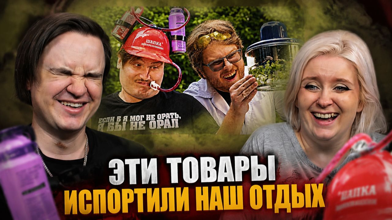 РЕАКЦИЯ НА ЭТИ ТОВАРЫ ИСПОРТИЛИ НАШ ОТДЫХ