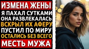 Измена жены - Сосед не сдержал язык за зубами