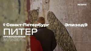 Православные зумеры. Эпизод 9: Питер