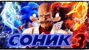 Соник 3 в кино фильм (2024) / Sonic the Hedgehog 3
