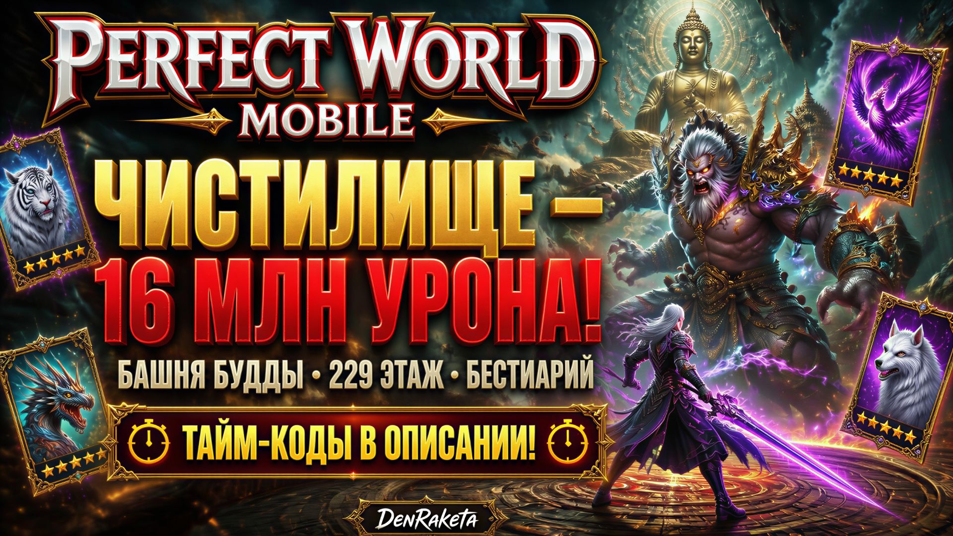 Perfect World Mobile — чистилище, башня Будды и система бестиария