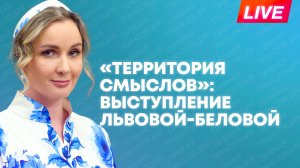 Львова-Белова выступает на сессии форума «Территория смыслов» в Солнечногорске