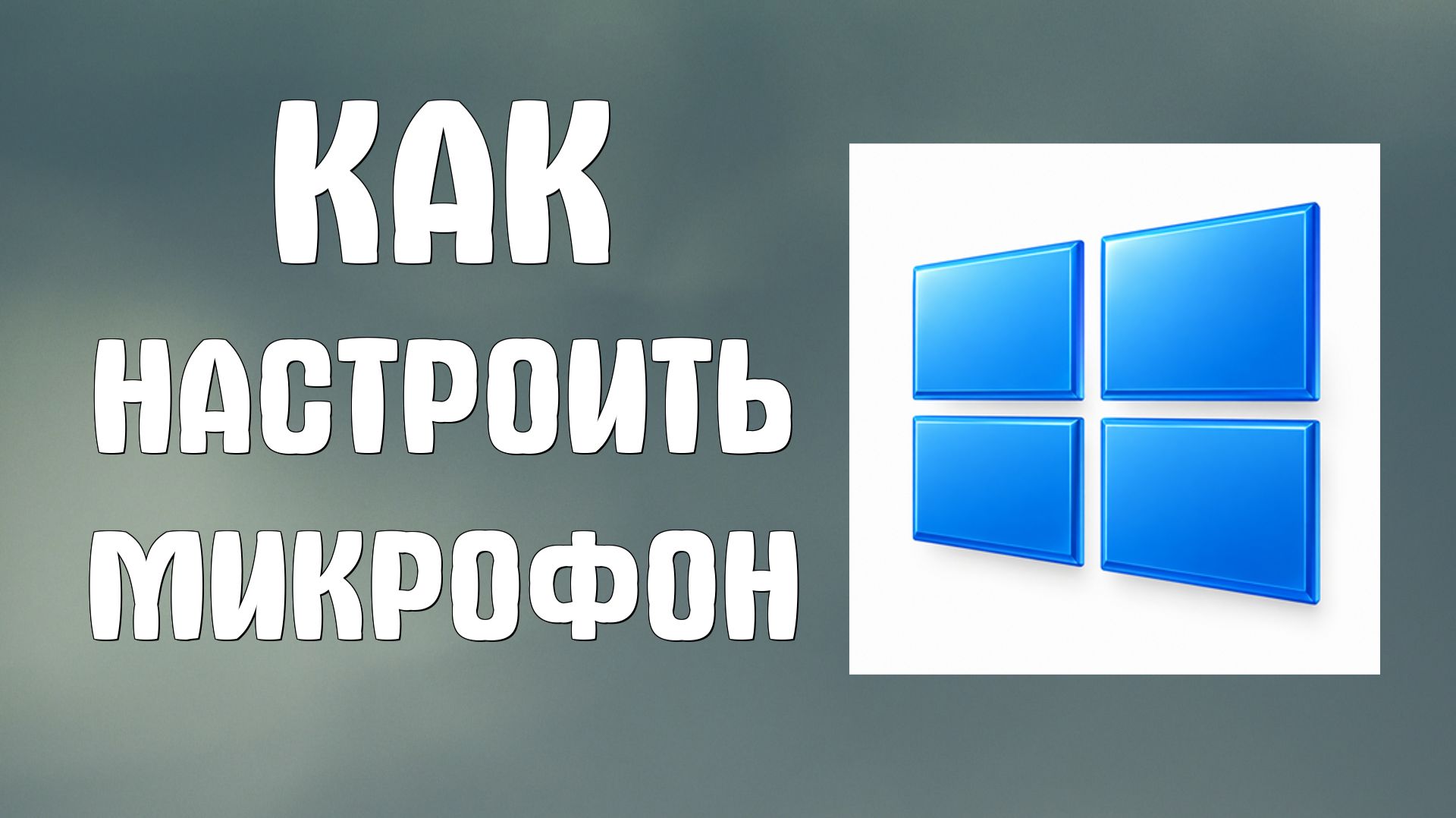 Как настроить микрофон на компьютере