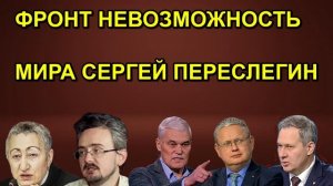 ФРОНТ НЕВОЗМОЖНОСТЬ МИРА СЕРГЕЙ ПЕРЕСЛЕГИН