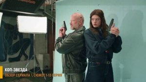 Коп-звезда 1-13 серия: Никита Панфилов в роли опера-блогера - разбор сериал