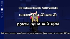 Ухожу всё радуйтесь без меня :(