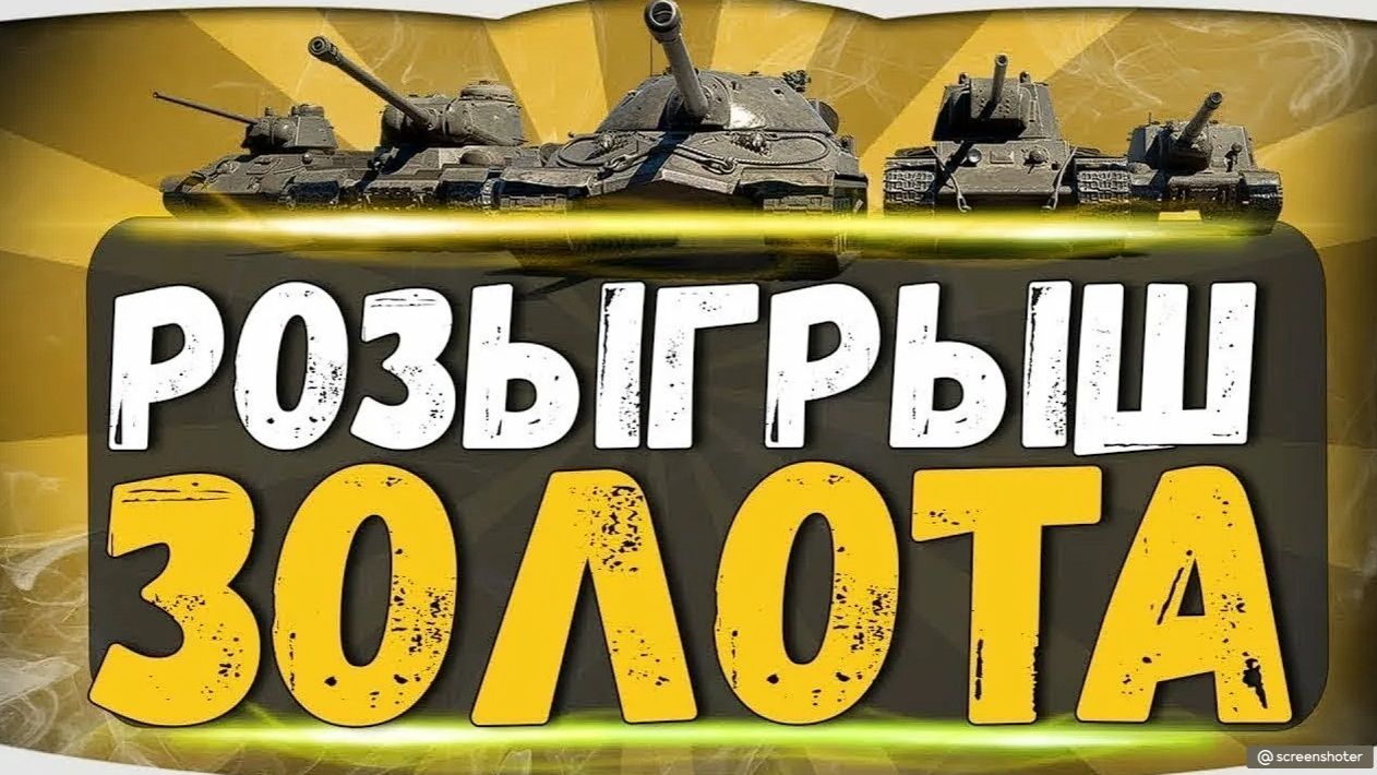 РОЗЫГРЫШ ЗОЛОТО НА ТВИЧЕ ПО ТАЙМЕРУ! #Розыгрыш #Золото #МирТанков #wot