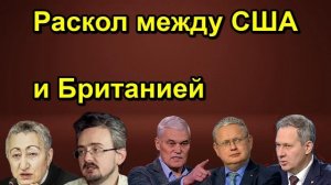 Раскол между США и Британией