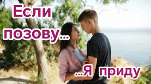 Песни для души. «ЕСЛИ ПОЗОВУ...Я ПРИДУ.»