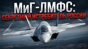 Истребитель МиГ-ЛМФС: Новый самолёт невидимка России