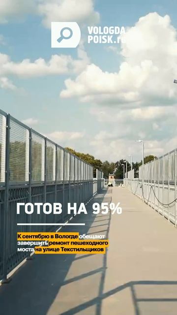 К сентябрю обещают завершить ремонт пешеходного моста на улице Текстильщиков