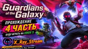 Guardians of the Galaxy прохождение  4 часть