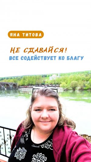 Не сдавайся! Все содействует ко благу Яна Титова NSM