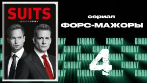 Форс-мажоры - 7 сезон 4 серия / Suits