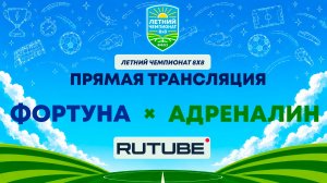 Фортуна х Адреналин | Летний Чемпионат 8х8 | Квалификация