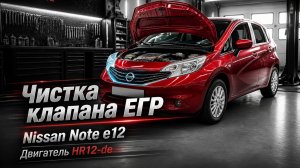 Чистка клапана EGR Nissan Note E12