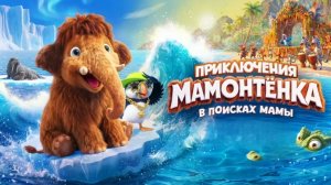 Приключения мамонтенка. В поисках мамы (2026)