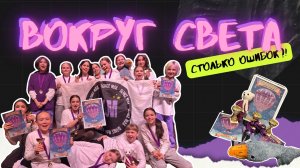ВОКРУГ СВЕТА | Забыли что за конкурс, считаем количество ошибок и ор на весь зал😁
