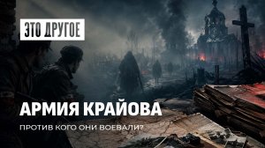 Армия Крайова — не освободители, а враги белорусского народа. Это другое