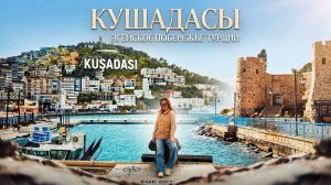 Турция, о которой МНОГИЕ НЕ ЗНАЮТ! Эгейское побережье. Открываем КУШАДАСЫ на Astoria Grande🚢