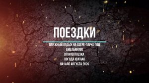 Пляжный отдых на озере-парке под Емельяново. Вторая поездка. Погода южная. Начало августа 2026