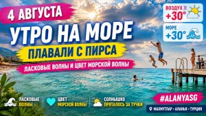 🌊 Утро на море 4 августа 🌞 Плавали с пирса при +30° | Махмутлар, Аланья #alanyasg🌊