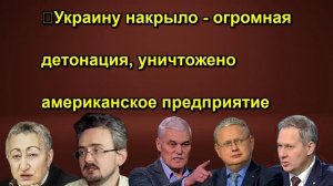 ❗️Украину накрыло огромная детонация, уничтожено американское предприятие
