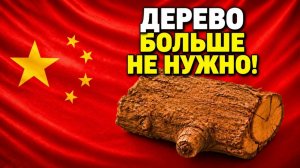 Китай только что сделал дерево устаревшим — инженеры не верят своим глазам