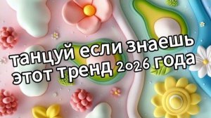 Танцуй если знаешь этот тренд 2026 года❤️🍓