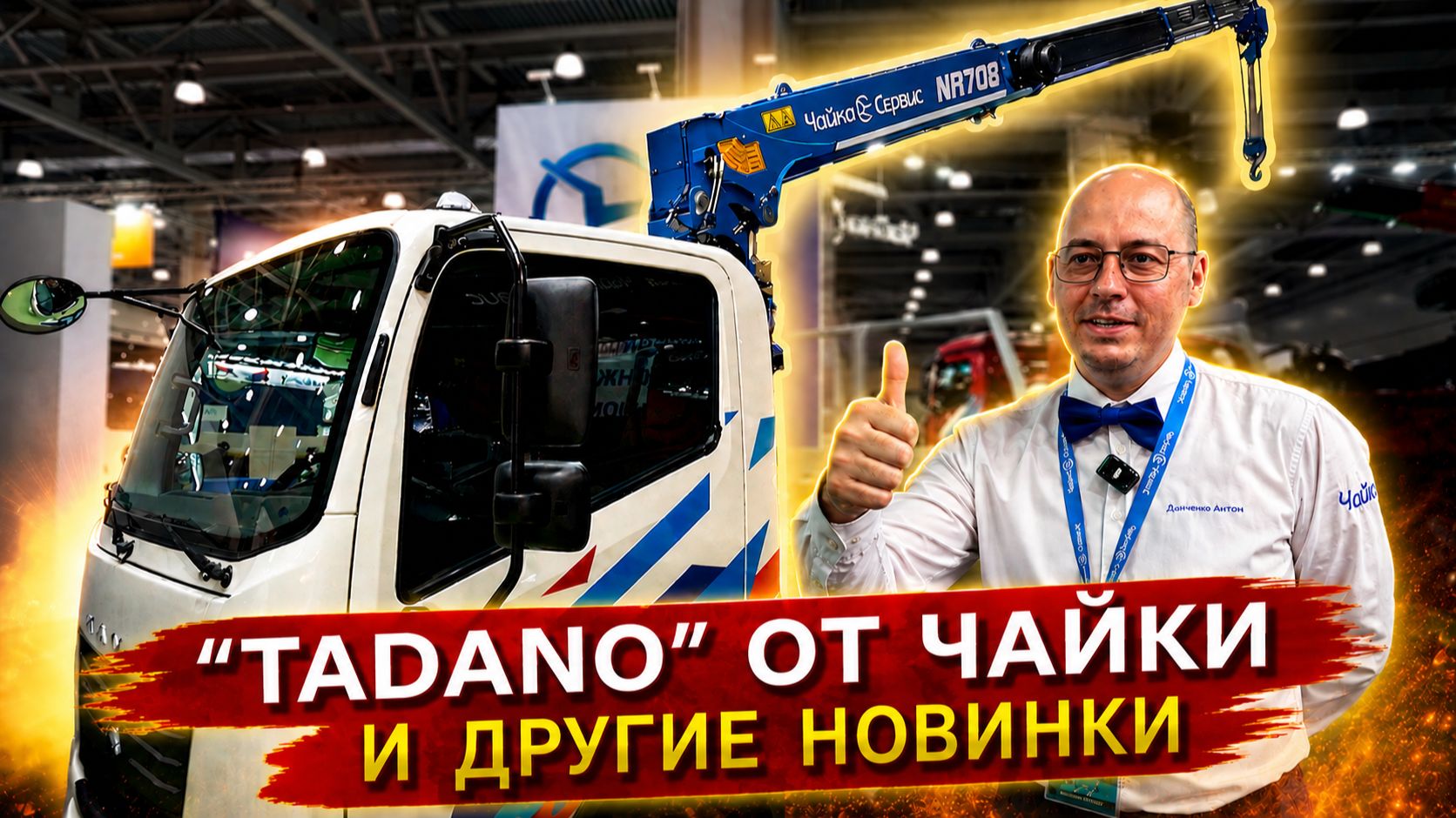 Обзор новинок СТТ Экспо 2026: Спецтехника «Чайка-Сервис», компоненты РОСТАР и Штурман