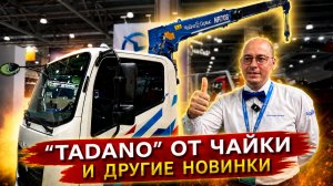 Обзор новинок СТТ Экспо 2026: Спецтехника «Чайка-Сервис», компоненты РОСТАР и Штурман
