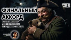 💂ФИНАЛЬНЫЙ АККОРД I №8 I MoC I КАЗАЧЬЕ ВОЙСКО