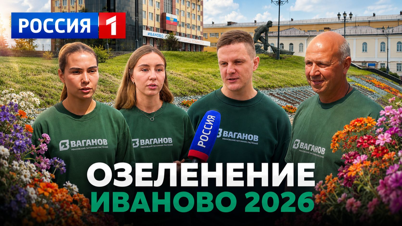 Как фермер озеленил город за сезон: 100 000 цветов для Иванова