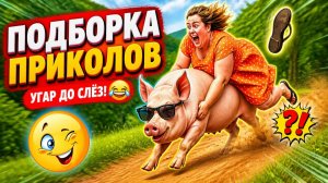 ПРИКОЛЫ НА RUTUBE ОРИГИНАЛЬНЫЕ ПОДБОРКИ ЧАСТЬ 1