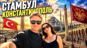 СТАМБУЛ  ЭТО СТОИТ УВИДЕТЬ! Голубая мечеть и руины Византии. Турция 2026