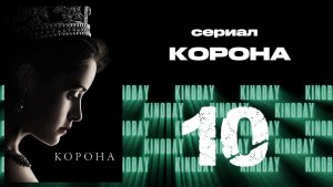 Корона 1 сезон 10 серия / The Crown