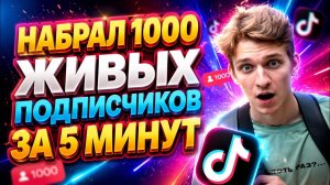 КАК НАБРАТЬ ЖИВЫХ ПОДПИСЧИКОВ В ТИК ТОК В 2026 ГОДУ | РАСКРУТКА TIKTOK