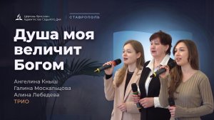 Душа моя величит Бога — Ангелина Кныш, Галина Москальцова и Алина Лебедева