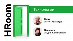 HRoom с Антоном Кузнецовым, начальником отдела развития пассажирских сервисов Метрополитена в СПБ