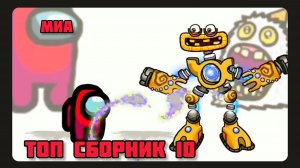 🏀💥Mini Crewmate Kills # Топ сборник Часть 10 # Весёлая анимация🏀 2026