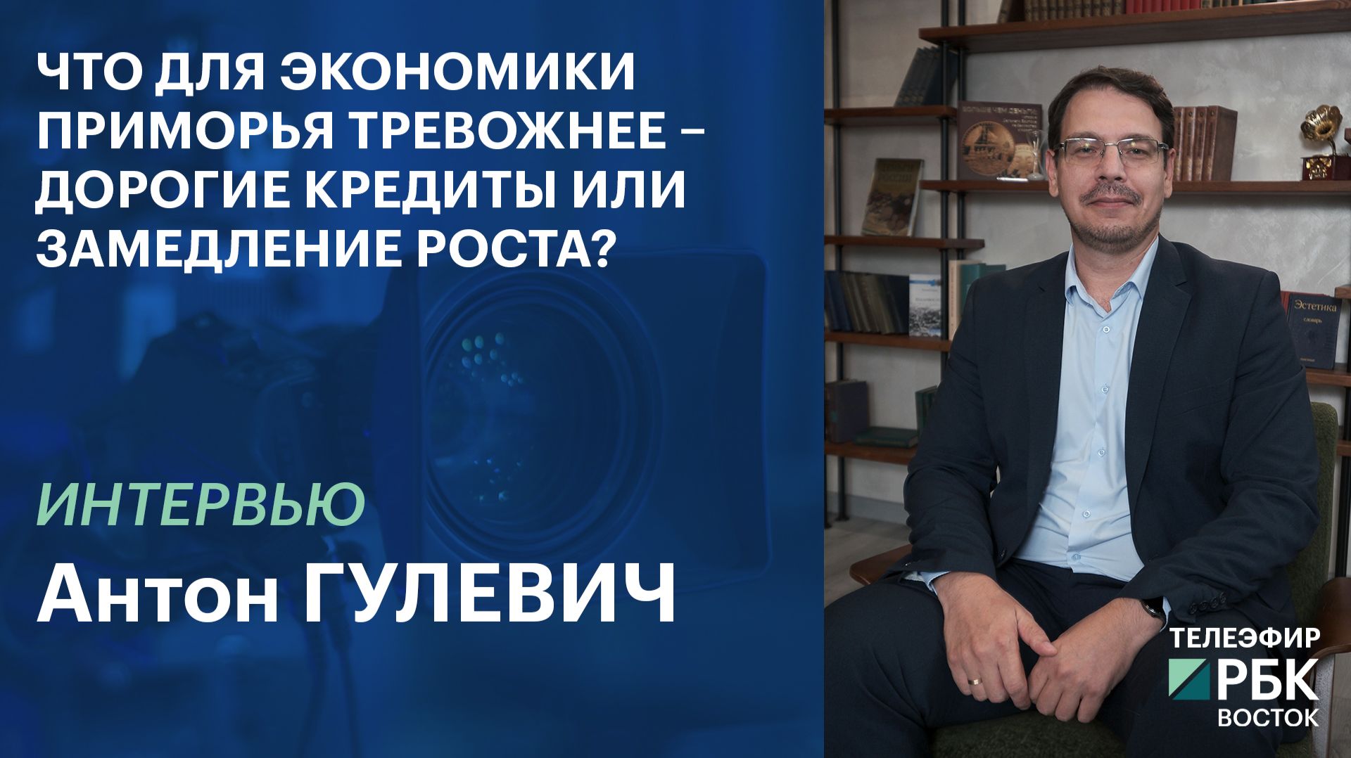 Что для экономики Приморья тревожнее – дорогие кредиты или замедление роста?