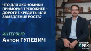 Что для экономики Приморья тревожнее – дорогие кредиты или замедление роста?