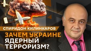 Спиридон Килинкаров. Ядерный терроризм Украины