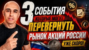 3 События которые могут перевернуть рынок акций России  уже скоро! Курс доллара, цена нефти, Золото
