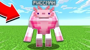 Я ПРЕВРАТИЛСЯ В МУТАНТ АКСОЛОТЛЬ В МАЙНКРАФТ ПЕ! МИР МУТАНТОВ В MINECRAFT