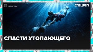Как спасти человека, если он начал тонуть? | Специальный репортаж — Москва 24